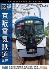 画像: 京阪電気鉄道 全線 前編 4K撮影作品　京阪本線『快速特急 洛楽』淀屋橋~出町柳/中之島線 中之島~枚方市/交野線往復/宇治線往復/男山 ケーブル線往復【DVD】 