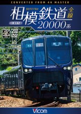 画像: 相模鉄道20000系全線 4K撮影作品【DVD】 