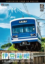 画像: 伊豆箱根鉄道 往復 4K撮影作品　大雄山線&駿豆線【DVD】 