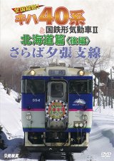 画像: さらば夕張支線　全国縦断!キハ40系と国鉄形気動車II 北海道篇　後編 【DVD】 