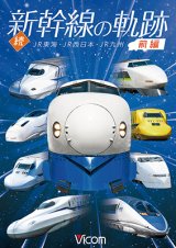 画像: 続・新幹線の軌跡　前編 　JR東海・JR西日本・JR九州 【DVD】