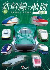 画像: 続・新幹線の軌跡　後編 　JR東日本・JR北海道 【DVD】