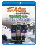 画像: さらば夕張支線　全国縦断!キハ40系と国鉄形気動車II 北海道篇　後編 【BD】