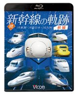 画像: 続・新幹線の軌跡　前編 　JR東海・JR西日本・JR九州 【BD】