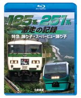 画像: 185系・251系 激走の記録　特急踊り子・スーパービュー踊り子【BD】 
