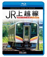 画像: JR上越線 長岡~水上 往復 4K撮影作品【BD】 