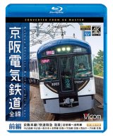 画像: 京阪電気鉄道 全線 前編 4K撮影作品　京阪本線『快速特急 洛楽』淀屋橋~出町柳/中之島線 中之島~枚方市/交野線往復/宇治線往復/男山 ケーブル線往復【BD】 