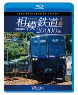 画像: 相模鉄道20000系全線 4K撮影作品【BD】