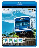 画像: 伊豆箱根鉄道 往復 4K撮影作品　大雄山線&駿豆線【BD】 