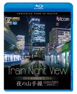 画像:  Train Night View E235系 夜の山手線　4K撮影作品　内回り　 【BD】 