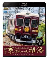 画像: 阪急 京とれいん 雅洛 展望編　梅田~河原町 往復 【BD】 