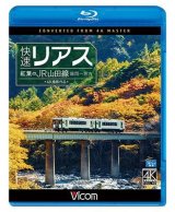 画像:  快速リアス　紅葉のJR山田線 4K撮影作品　盛岡~宮古 【BD】 