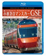 画像: 小田急ロマンスカーGSE 70000形 特急はこね 4K撮影作品　新宿~小田原~箱根湯本 高運転台展望 【BD】 