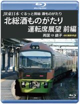 画像: JR東日本　ぐるっと房総　酒ものがたり　北総酒ものがたり 運転席展望　前編　両国⇒銚子　4K撮影作品【BD】