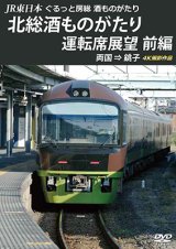 画像: JR東日本　ぐるっと房総　酒ものがたり　北総酒ものがたり 運転席展望　前編　両国⇒銚子　4K撮影作品【DVD】