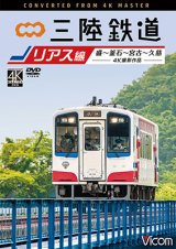 画像: 三陸鉄道　リアス線　4K撮影作品　盛~釜石~宮古~久慈【DVD】 