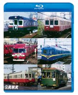 画像: よみがえる総天然色の車両たち第2章　ブルーレイ版　Vol.2　私鉄編　奥井宗夫8ミリフィルム作品集【BD】 