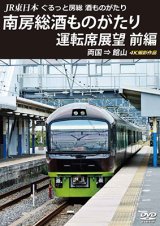 画像: JR東日本　ぐるっと房総　酒ものがたり　南房総酒ものがたり 運転席展望　前編　両国 ⇒ 館山 4K撮影作品【DVD】