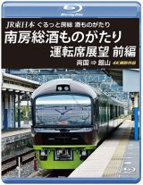 画像: JR東日本　ぐるっと房総　酒ものがたり　南房総酒ものがたり 運転席展望　前編　両国 ⇒ 館山 4K撮影作品【BD】