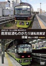 画像: JR東日本　ぐるっと房総　酒ものがたり　南房総酒ものがたり 運転席展望　後編　館山⇒両国　4K撮影作品【DVD】 