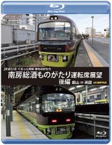 画像: JR東日本　ぐるっと房総　酒ものがたり　南房総酒ものがたり 運転席展望　後編　館山⇒両国　4K撮影作品【BD】 