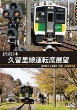 画像: JR東日本　久留里線運転席展望　木更津⇔上総亀山（往復）4K撮影作品【DVD】