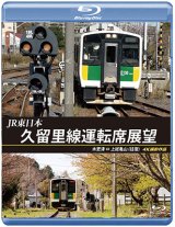 画像: JR東日本　久留里線運転席展望　木更津⇔上総亀山（往復）4K撮影作品【BD】 