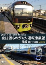 画像: JR東日本　ぐるっと房総　酒ものがたり　北総酒ものがたり 運転席展望　後編　銚子⇒両国　4K撮影作品【DVD】 