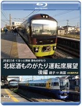 画像: JR東日本　ぐるっと房総　酒ものがたり　北総酒ものがたり 運転席展望　後編　銚子⇒両国　4K撮影作品【BD】 