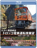 画像: 紅葉の黒部峡谷トロッコ電車運転席展望　宇奈月⇔欅平（往復）4K撮影作品【BD】