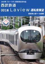 画像: 2020年ブルーリボン賞 受賞記念作品　西武鉄道 001系Laview 運転席展望　西武秩父駅⇒池袋駅【DVD】 