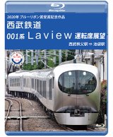 画像: 2020年ブルーリボン賞 受賞記念作品　西武鉄道 001系Laview 運転席展望　西武秩父駅⇒池袋駅【BD】 