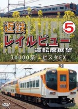 画像: 近鉄 レイルビュー 運転席展望 Vol.5　30000系 ビスタEX 賢島 → 大阪難波【DVD】