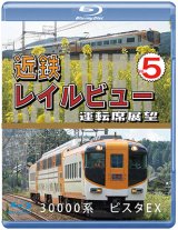 画像: 近鉄 レイルビュー 運転席展望 Vol.5　30000系 ビスタEX 賢島 → 大阪難波【BD】