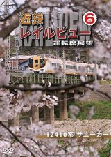 画像: 近鉄 レイルビュー 運転席展望 Vol.6　12410系 サニーカー 大阪上本町 → 宇治山田【DVD】