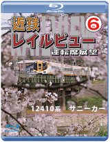 画像: 近鉄 レイルビュー 運転席展望 Vol.6　12410系 サニーカー 大阪上本町 → 宇治山田【BD】