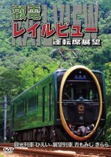 画像: 鞍馬線開通90周年事業記念作品 / 観光列車「ひえい」・展望列車「青もみじ きらら」初展望化 叡電レイルビュー 運転席展望　出町柳 ⇔ 八瀬比叡山口 (往復)/出町柳 ⇔ 鞍馬 (往復)【DVD】 