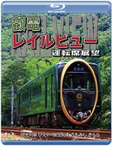 画像: 鞍馬線開通90周年事業記念作品 / 観光列車「ひえい」・展望列車「青もみじ きらら」初展望化 叡電レイルビュー 運転席展望　出町柳 ⇔ 八瀬比叡山口 (往復)/出町柳 ⇔ 鞍馬 (往復)【BD】