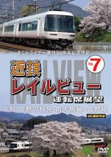 画像: さくらライナー運行30周年記念作品　近鉄 レイルビュー 運転席展望 Vol.7　令和 吉野の桜見　南大阪線・吉野線　4K撮影作品【DVD】