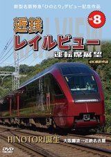 画像:  新型名阪特急「ひのとり」記念作品　近鉄 レイルビュー 運転席展望 Vol.8　HINOTORI誕生 大阪難波 → 近鉄名古屋 4K撮影作品　【DVD】 