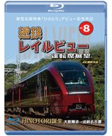 画像:  新型名阪特急「ひのとり」記念作品　近鉄 レイルビュー 運転席展望 Vol.8　HINOTORI誕生 大阪難波 → 近鉄名古屋 4K撮影作品　【BD】 