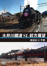 画像: 大井川鐵道 SL 前方展望　新金谷⇒千頭 【DVD】 