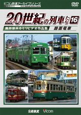 画像: よみがえる20世紀の列車たち16 路面電車　奥井宗夫8ミリビデオ作品集【DVD】 