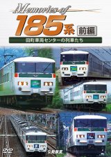 画像: Memories of 185系 前編　田町車両センターの列車たち【DVD】