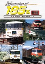 画像: Memories of 185系 後編　高崎車両センターの列車たち【DVD】