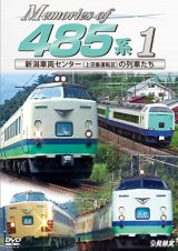 画像: Memories of 485系 1　新潟車両センター(上沼垂運転区)の車両たち 【DVD】 