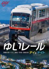 画像: ゆいレール Day＆Night　那覇空港~てだこ浦西 昼夜全線往復【DVD】