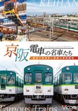 画像: 京阪電車の名車たち　魅惑の車両群と寝屋川車両基地【DVD】