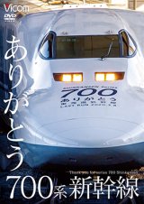 画像: ありがとう700系新幹線【DVD】 