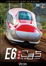 画像: E6系新幹線こまち　4K撮影作品　秋田~盛岡　 【DVD】